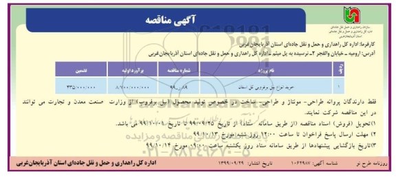 مناقصه، مناقصه خرید بیل برفروبی