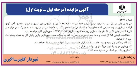 اگهی مزایده , مزایده فروش آهن آلات قراضه 