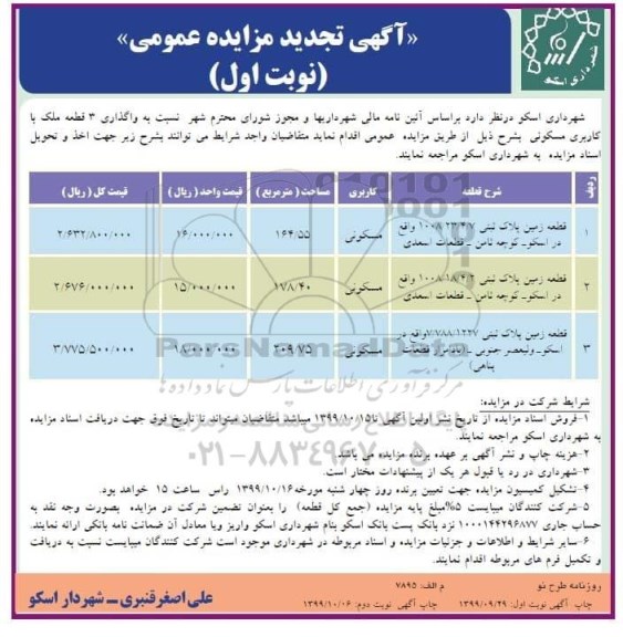 تجدید مزایده,مزایده 3 قطعه ملک با کاربری مسکونی