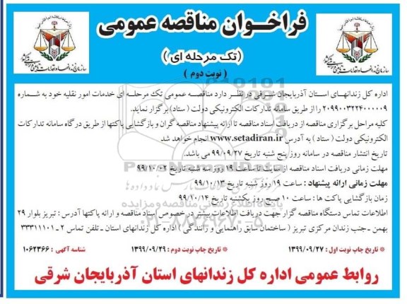  مناقصه ، مناقصه خدمات امور نقلیه خود