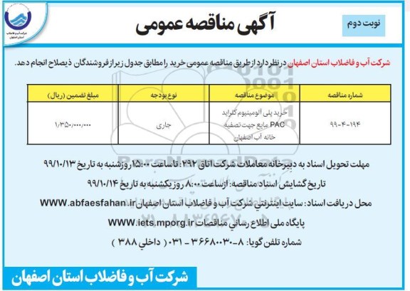مناقصه, مناقصه خرید پلی آلومینیوم کلراید PAC مایع - نوبت دوم 