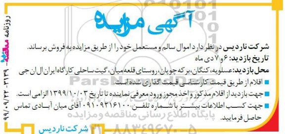 مزایده اموال سالم و مستعمل