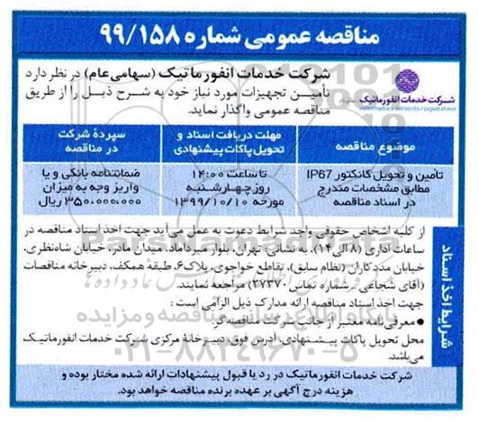 مناقصه، مناقصه تامین و تحویل کانکتور IP67
