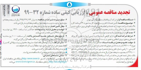 مناقصه تامین تعداد 8 نفر پرسنل نوبت کار تجدید- نوبت دوم 