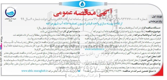 مناقصه عمومی، مناقصه  ارتقا و بهینه سازی واحد فیلتراسیون تصفیه خانه آب شهر