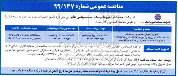 مناقصه ، مناقصه تامین، تحویل، نصب و راه اندازی یک دستگاه دیزل ژنراتور 