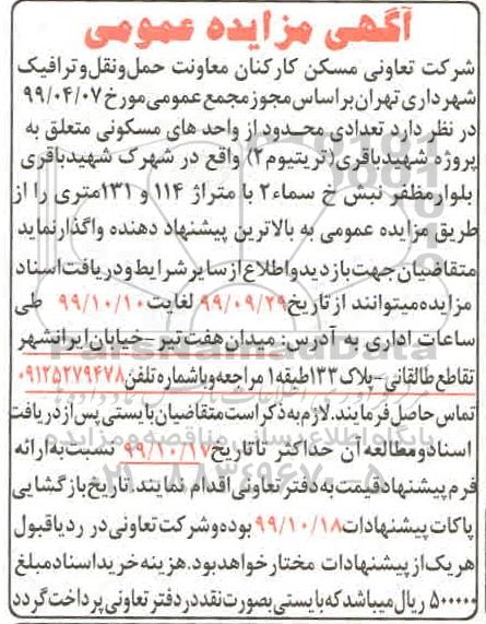 مزایده،مزایده واگذاری تعداد محدودی از واحدهای مسکونی 