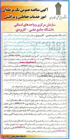 آگهی مناقصه عمومی ، مناقصه امور خدمات حفاظتی و مراقبتی