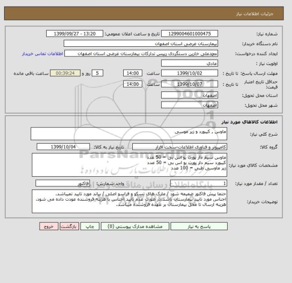 استعلام ماوس , کیبورد و زیر موسی