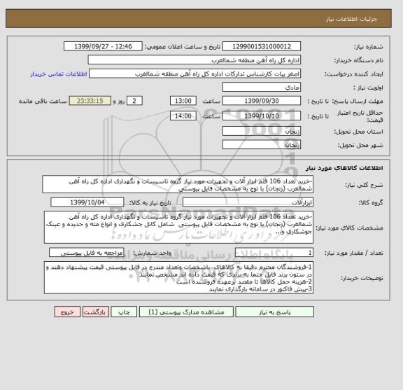 استعلام -خرید تعداد 106 قلم ابزار آلات و تجهیزات مورد نیاز گروه تاسیسات و نگهداری اداره کل راه آهن شمالغرب (زنجان) با توج به مشخصات فایل پیوستی 