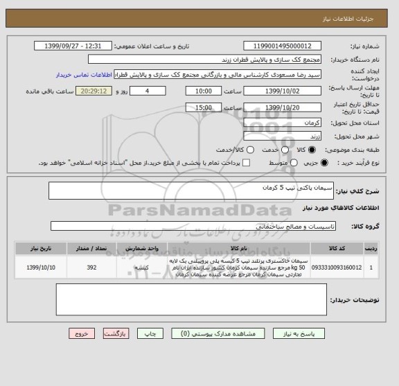 استعلام سیمان پاکتی تیپ 5 کرمان