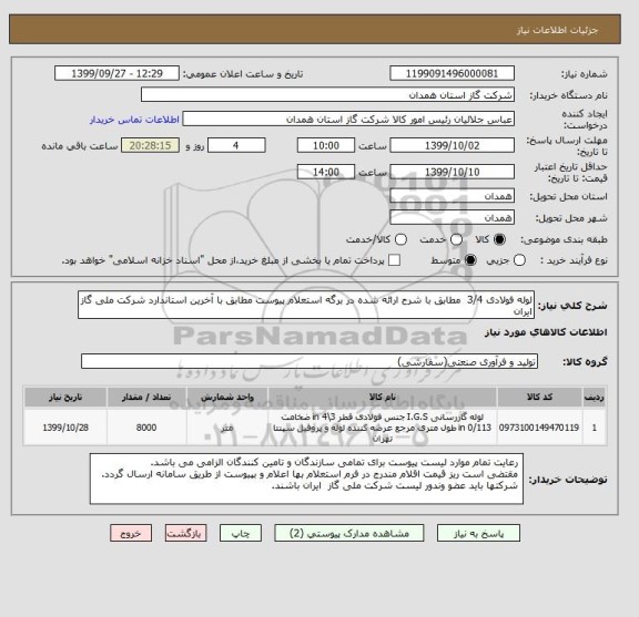 استعلام لوله فولادی 3/4  مطابق با شرح ارائه شده در برگه استعلام پیوست مطابق با آخرین استاندارد شرکت ملی گاز ایران