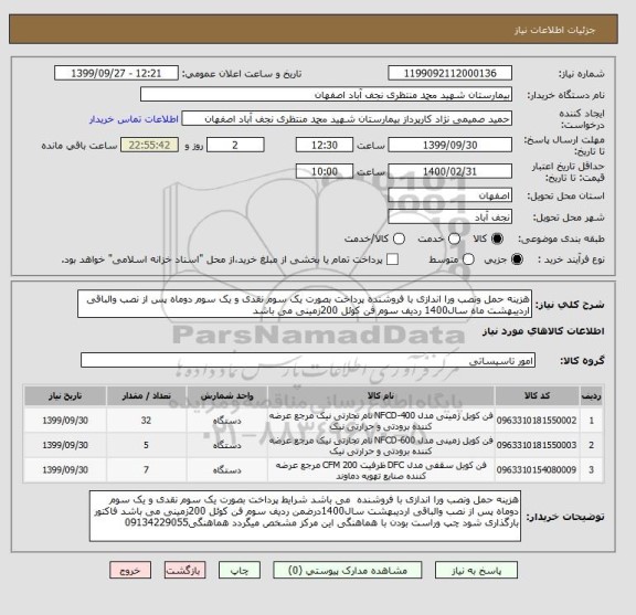 استعلام هزینه حمل ونصب ورا اندازی با فروشنده پرداخت بصورت یک سوم نقدی و یک سوم دوماه پس از نصب والباقی  اردیبهشت ماه سال1400 ردیف سوم فن کوئل 200زمینی می باشد