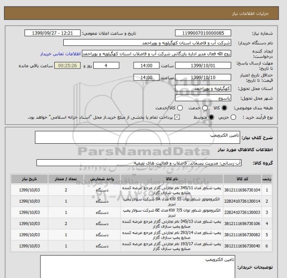 استعلام تامین الکتروپمپ