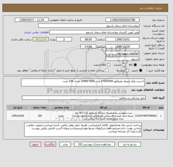 استعلام 1-ست یکبار مصرف ونتیلاتور STEPHAN مدل CHRISTINA تعداد 100 عدد.