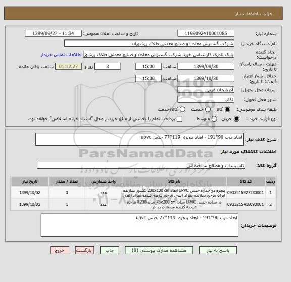 استعلام ابعاد درب 90*191 - ابعاد پنجره  119*77 جنس upvc