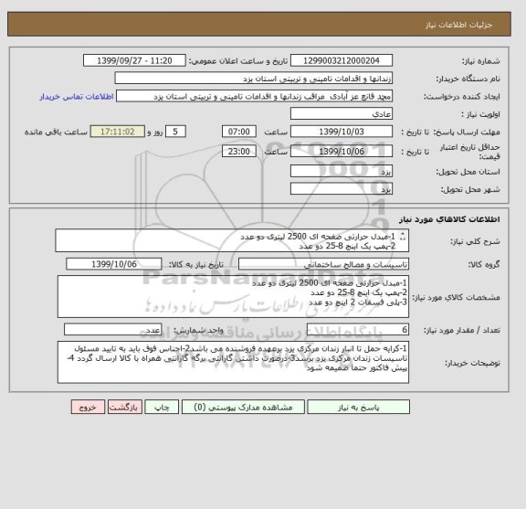 استعلام 1-مبدل حرارتی صفحه ای 2500 لیتری دو عدد
2-پمپ یک اینچ 8-25 دو عدد
3-پلی فسفات 2 اینچ دو عدد