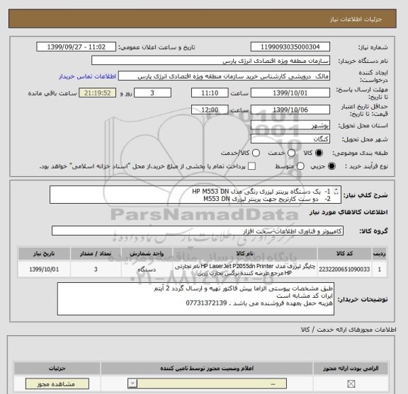 استعلام 1-  یک دستگاه پرینتر لیزری رنگی مدل HP M553 DN
2-   دو ست کارتریج جهت پرینتر لیزری M553 DN
 ارائه کارت گارانتی و خدمات پس از فروش الزامی است