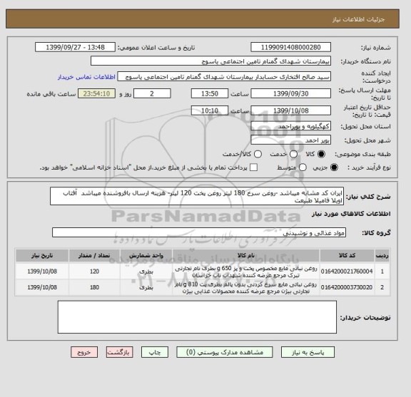 استعلام ایران کد مشابه میباشد -روغن سرخ 180 لیتر روغن پخت 120 لیتر- هزینه ارسال بافروشنده میباشد آفتاب اویلا فامیلا طبیعت