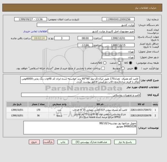 استعلام  لامپ کم مصرف  تعداد170 طبق ایران کد-پنل 60*60 برند خواسته شده ایران کد 48وات رنگ یخی-6000لومن توکار با فریم ساده(بدون قاب دور)پیش فاکتور پیوست گردد.