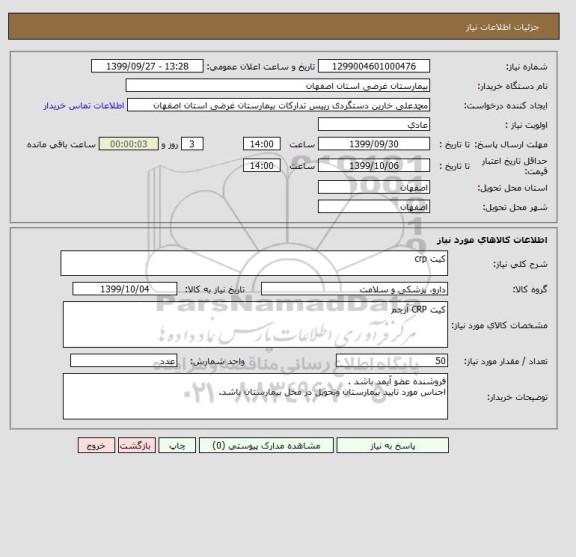 استعلام کیت crp