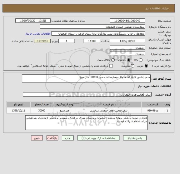 استعلام سم پاشی کلیه قسمتهای بیمارستان حدود 30000 متر مربع