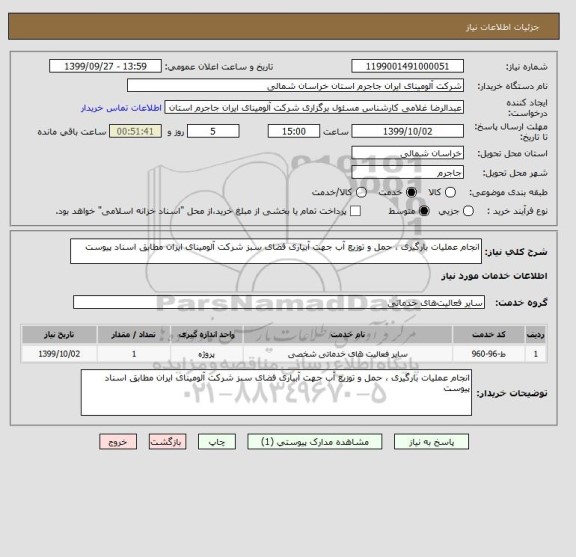 استعلام انجام عملیات بارگیری ، حمل و توزیع آب جهت آبیاری فضای سبز شرکت آلومینای ایران مطابق اسناد پیوست
