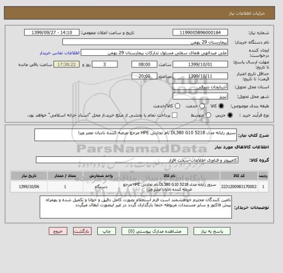 استعلام سرور رایانه مدل DL380 G10 5218 نام تجارتی HPE مرجع عرضه کننده نادیان عصر ویرا 