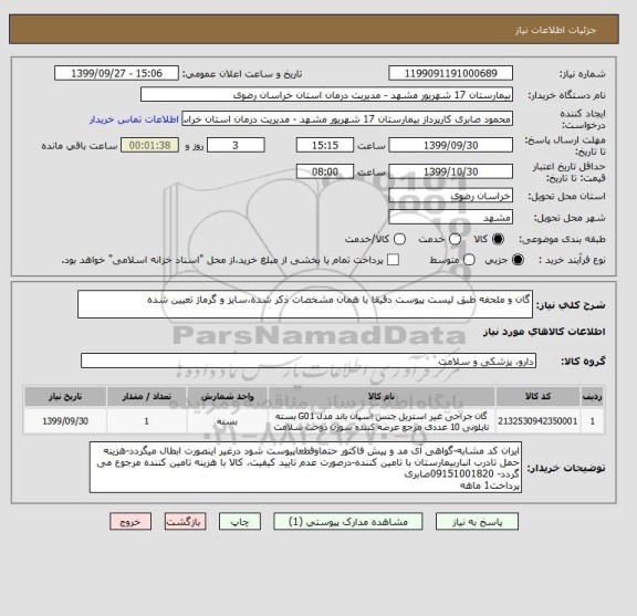 استعلام گان و ملحفه طبق لیست پیوست دقیقا با همان مشخصات ذکر شده،سایز و گرماژ تعیین شده