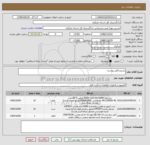 استعلام بشرح فایل پیوست