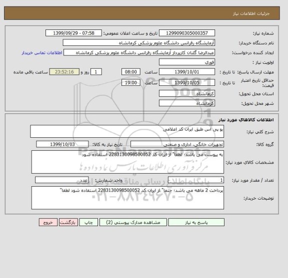 استعلام یو پی اس طبق ایران کد اعلامی