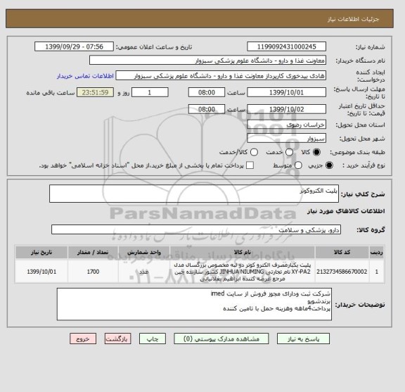 استعلام پلیت الکتروکوتر