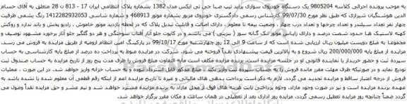 آگهی مزایده یک دستگاه خودروی سواری پراید تیپ صبا
