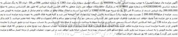 آگهی مزایده یک دستگاه اتومبیل سواری پراید