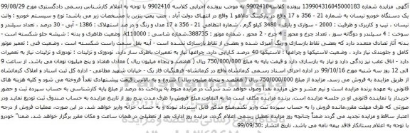 آگهی مزایده یک دستگاه خودرو نیسان