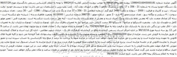 آگهی مزایده یک دستگاه خودرو نیسان