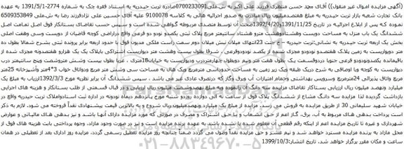آگهی مزایده ششدانگ یک باب منزل به مساحت دویست وهشتادوهشت مترو هشتاد سانتیمتر مربع