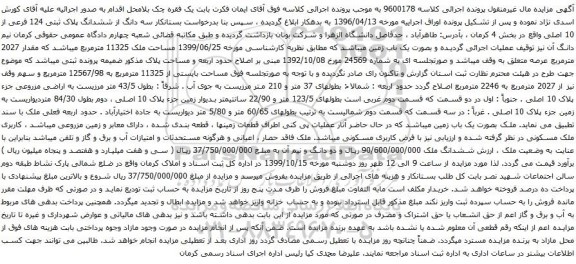 آگهی مزایده سه دانگ از ششدانگ پلاک ثبتی 124 فرعی از 10 اصلی