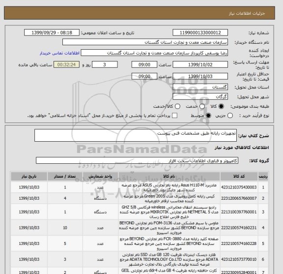 استعلام تجهیزات رایانه طبق مشخصات فنی پیوست
