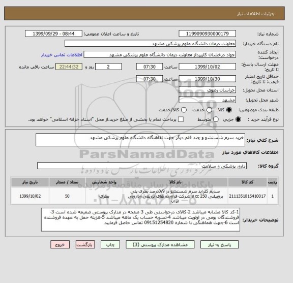 استعلام خرید سرم شستشو و چند قلم دیگر جهت نقاهتگاه دانشگاه علوم پزشکی مشهد