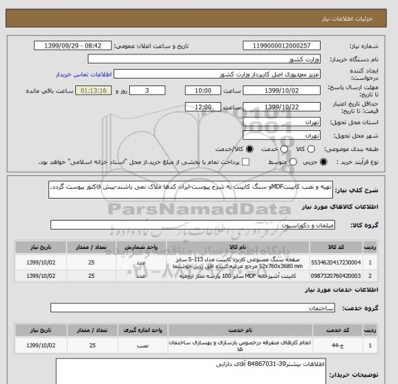 استعلام تهیه و نصب کابینتMDFو سنگ کابینت به شرح پیوست-ایران کدها ملاک نمی باشند-پیش فاکتور پیوست گردد.