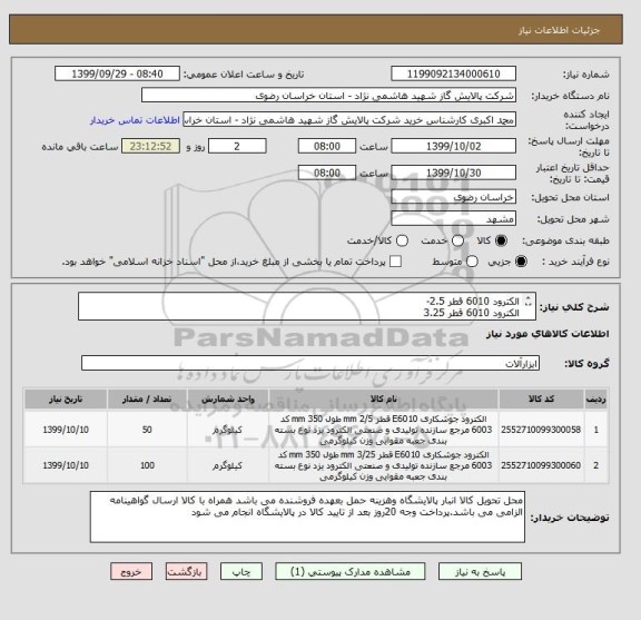 استعلام الکترود 6010 قطر 2.5-
الکترود 6010 قطر 3.25

