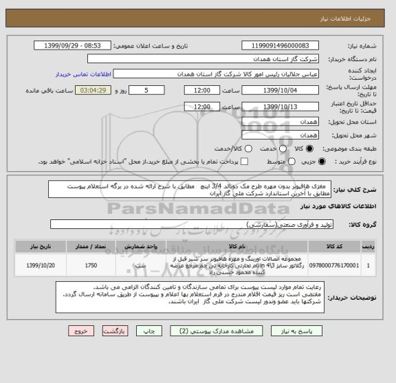 استعلام   مغزی هافیونر بدون مهره طرح مک دونالد 3/4 اینچ   مطابق با شرح ارائه شده در برگه استعلام پیوست مطابق با آخرین استاندارد شرکت ملی گاز ایران