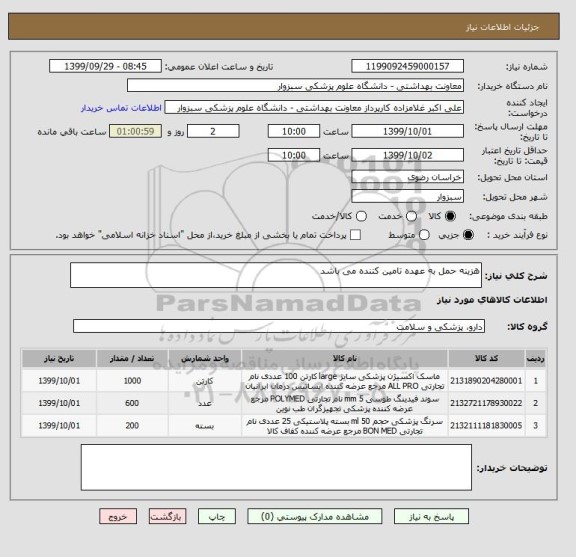 استعلام هزینه حمل به عهده تامین کننده می باشد
