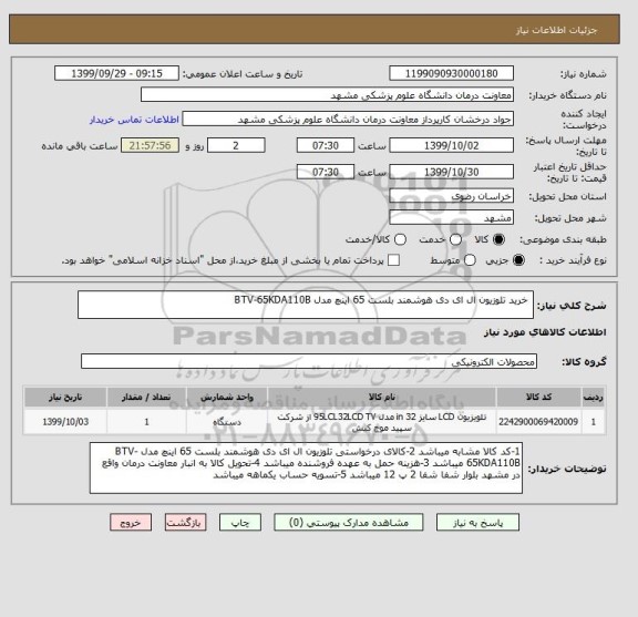 استعلام  خرید تلوزیون ال ای دی هوشمند بلست 65 اینچ مدل BTV-65KDA110B