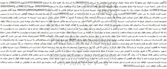 آگهی مزایده ششدانگ آپارتمان پلاک شماره 5 فرعی از 2244 اصلی
