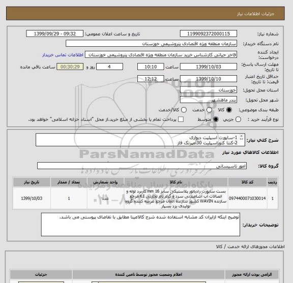 استعلام 1-ساپورت اسپلیت دیواری 
2-کنتا کتوراسپلیت 30آمپرتک فاز
3-کفوم کوچک
4-ساپورت اسپلیت زمینی