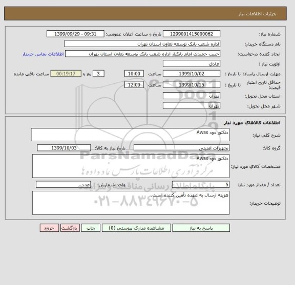 استعلام دتکتور دود Awax