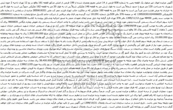 مزایده یک قطعه زمین به شماره 838 فرعی از 14 اصلی مفروز ومجزی شده از 199 فرعی