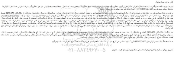 مزایده،مزایده فروش سه دانگ از پلاک ثبتی 2930/151 